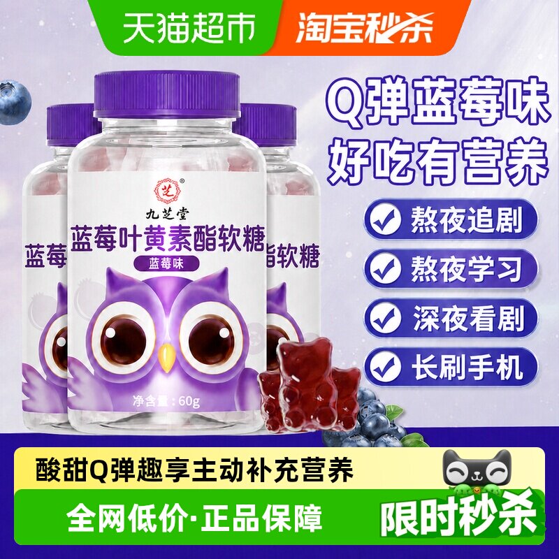 九芝堂蓝莓叶黄素黑加仑酯软糖片儿童青少年学生成人营养正品官方