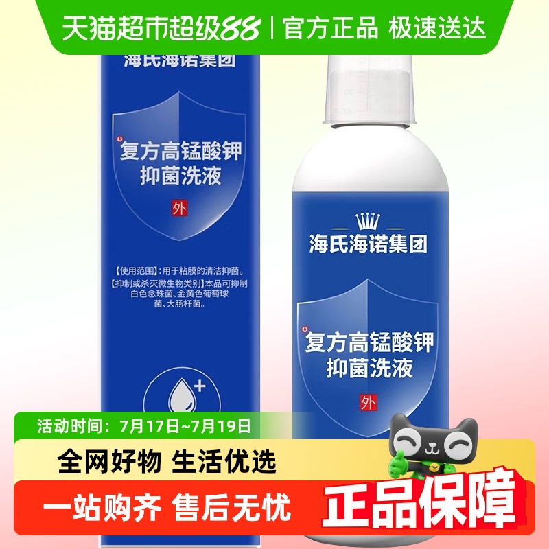 海氏海诺医用高锰酸钾溶液