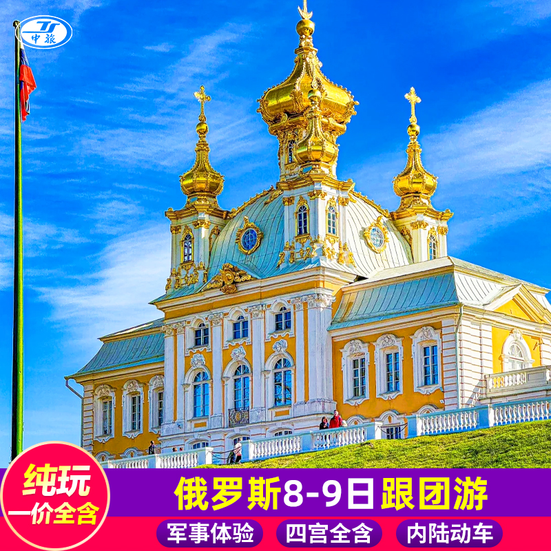 【优选行程】四大宫殿全含，一站式打卡精华景点，领略俄罗斯的壮美 【品质无忧】全程0购物0自费0小费，不带钱包出行，更畅快，更安心 【甄选住宿】精选四钻酒店，住的更舒心，拒绝夜火车，免除旅游疲劳 【服务保障】专业领队+当地导游双重服务，让您更贴近俄罗斯的文化
