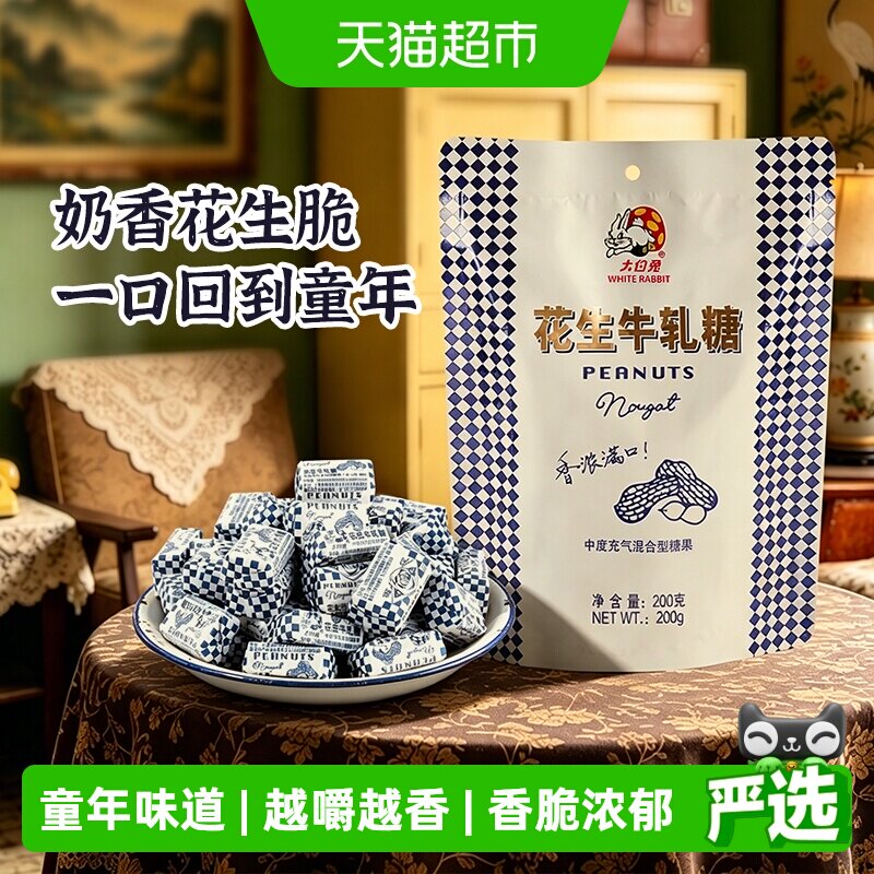 大白兔花生牛轧糖奶味香浓童年经典糖果奶糖婚庆喜糖儿童休闲零食