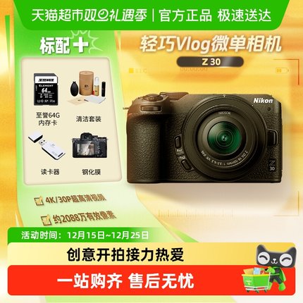 尼康Z30微单数码相机学生入门高清视频vlog家用旅游摄影摄像照相