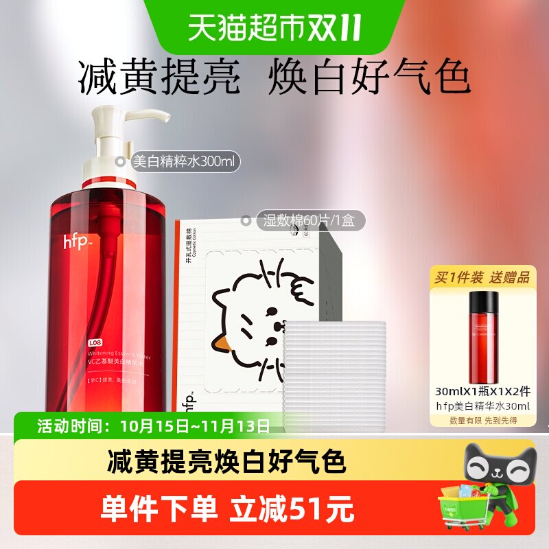 hfp减黄提亮保湿湿敷精华水1瓶
