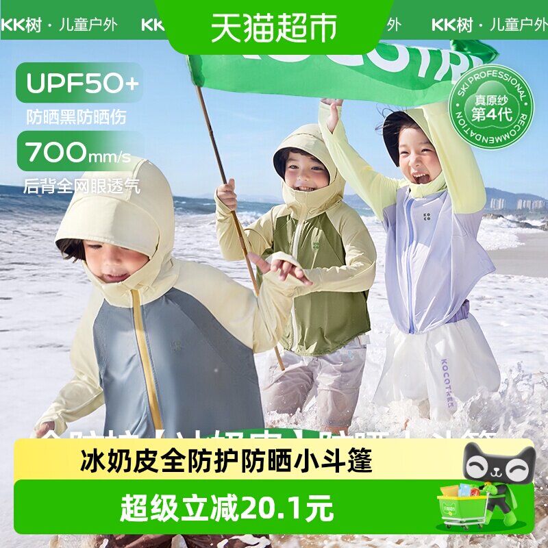 KK树原纱儿童防晒衣男童女孩大帽檐宝宝防晒服凉感外套透气夏新款