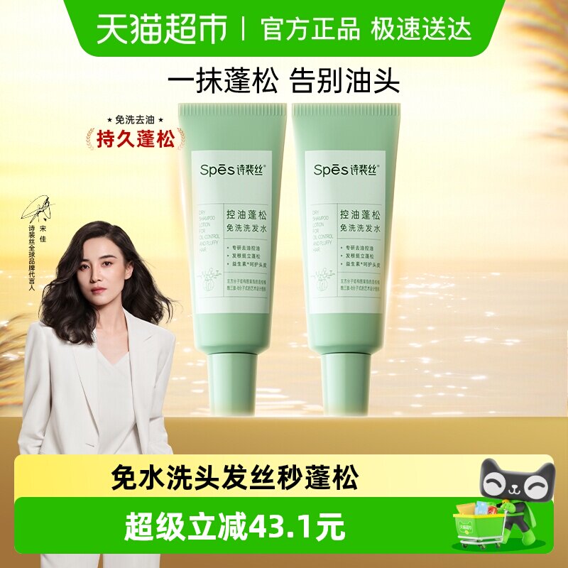 spes诗裴丝控油免洗洗发水80ml×2