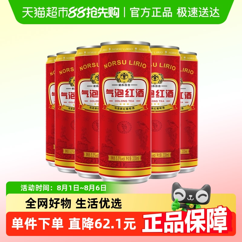 诺苏百合气泡红酒乌龙茶