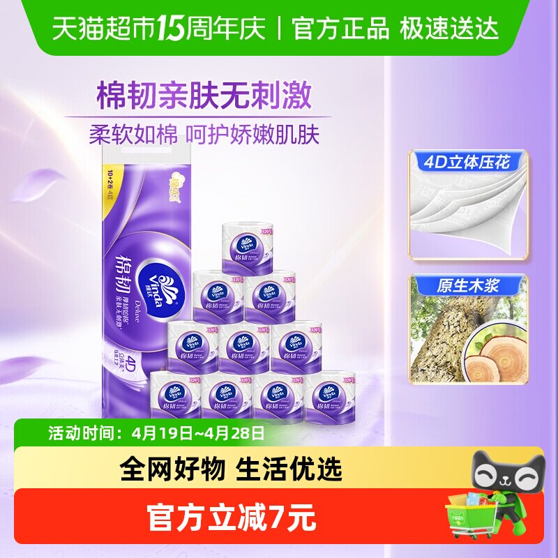 维达棉韧立体美压花有芯卷纸4层120节12卷