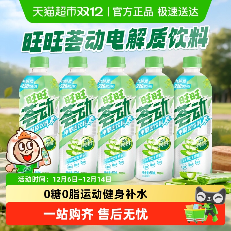 旺旺荟动电解质运动饮料芦荟味