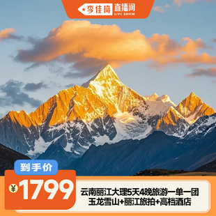 「主播推荐」云南旅游丽江大理5天4晚1单1团雪山洱海高档酒店