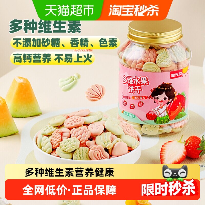 健元堂儿童饼干水果味120g&times;1罐宝宝营养休闲零食无蔗糖药食同源