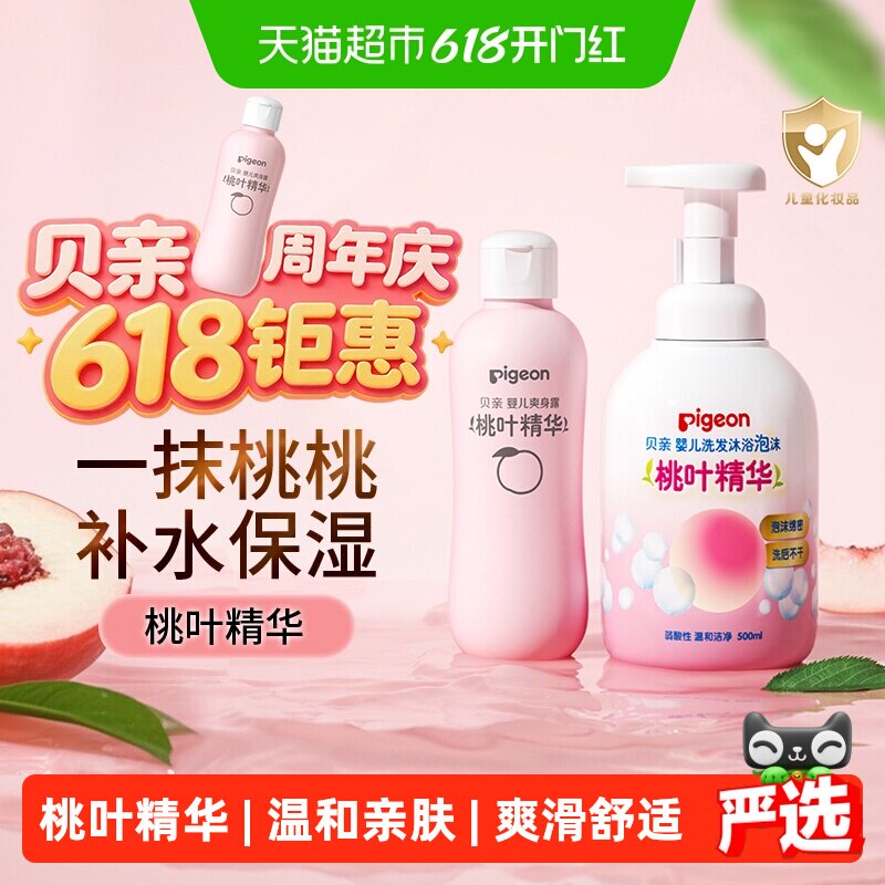贝亲婴儿桃叶洗护组套1组