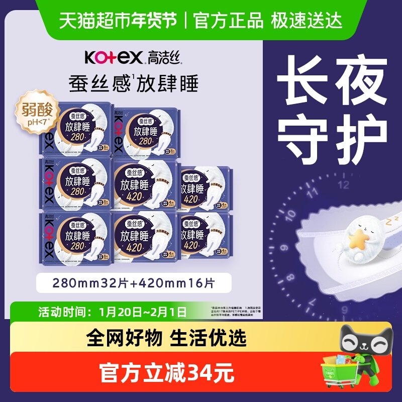 【下拉享优惠】高洁丝蚕丝放肆睡日夜组合姨妈巾48片卫生巾