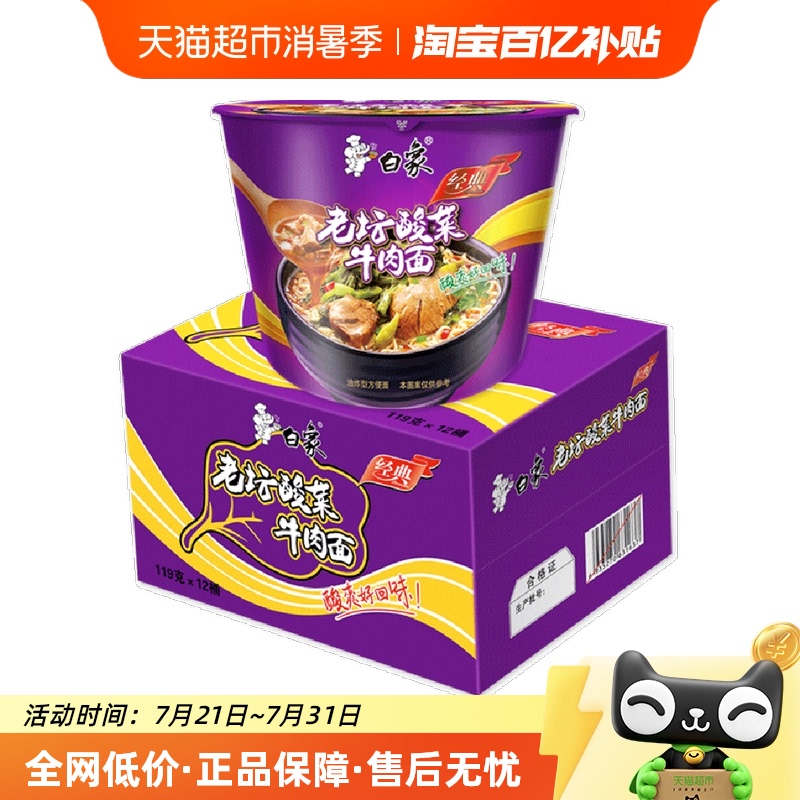 白象经典桶经典老坛酸菜牛肉面116g*12桶桶装泡面方便面整箱装