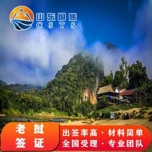 老挝·旅游签证·全国送签·老挝个人旅游电子签证简化加急全国受理