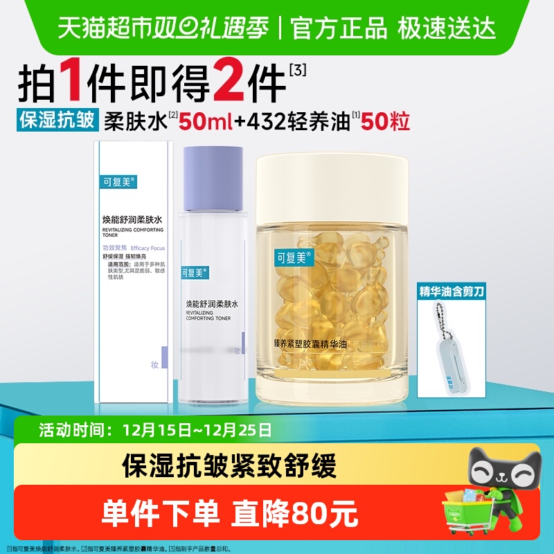 可复美【精华油50粒+柔肤水50ml】轻养油修护补水保湿敏感组套