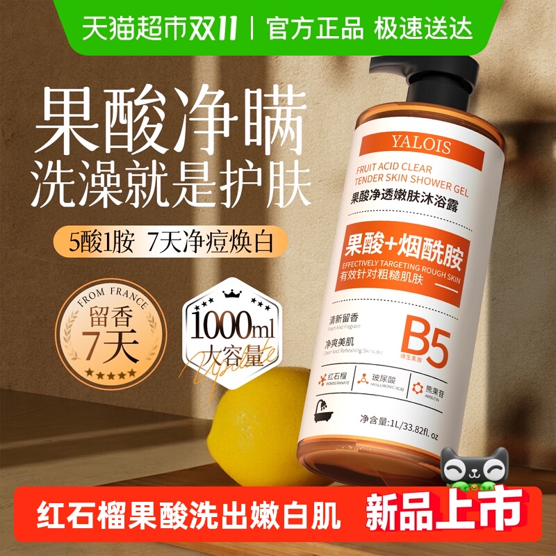 国货精选!果酸红石榴沐浴露嫩肤