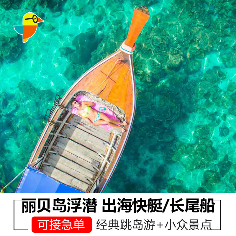 泰国丽贝岛出海体验
