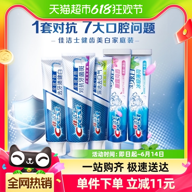 【年中狂欢节】佳洁士全优7效牙膏去黄提亮清新口气120g*5