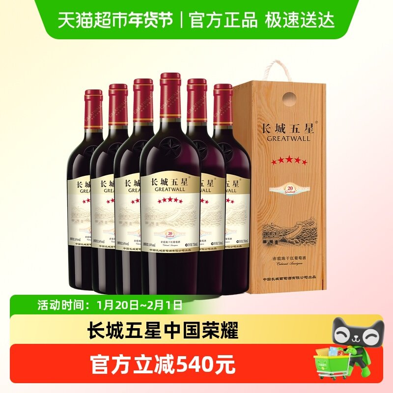 中粮长城五星赤霞珠干红葡萄酒750ml*6盒装