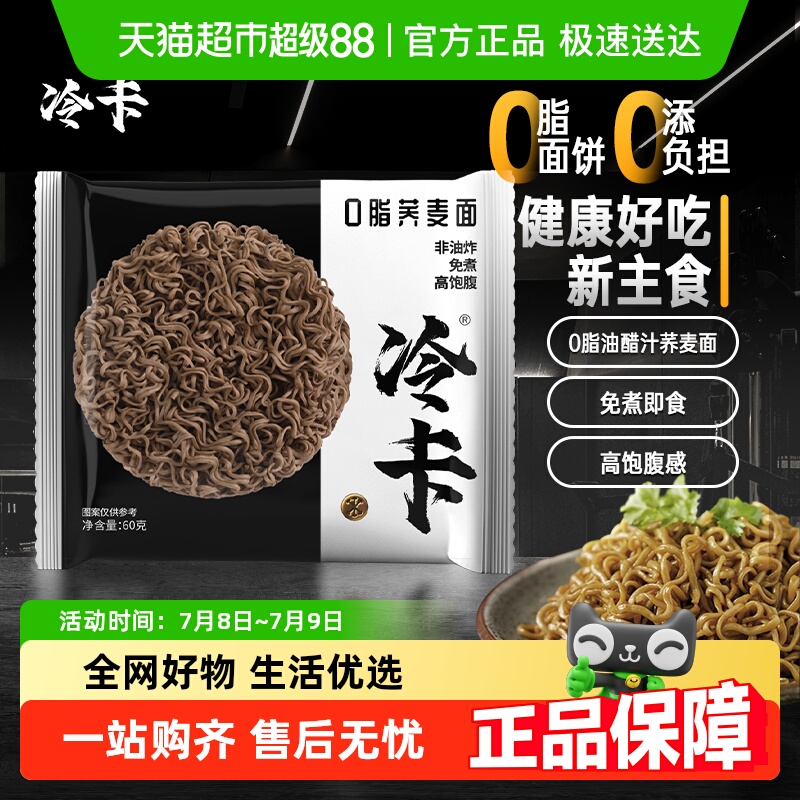 冷卡荞麦面免煮泡面轻食代餐