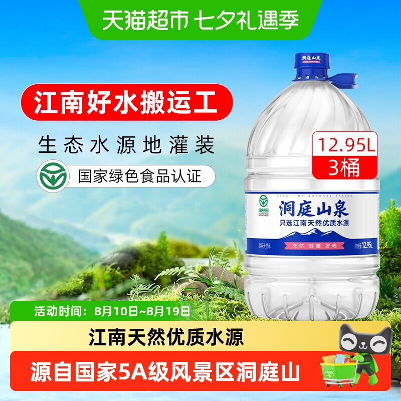 洞庭山泉饮用天然水大桶装水泡茶水非纯净水矿泉水绿色食品