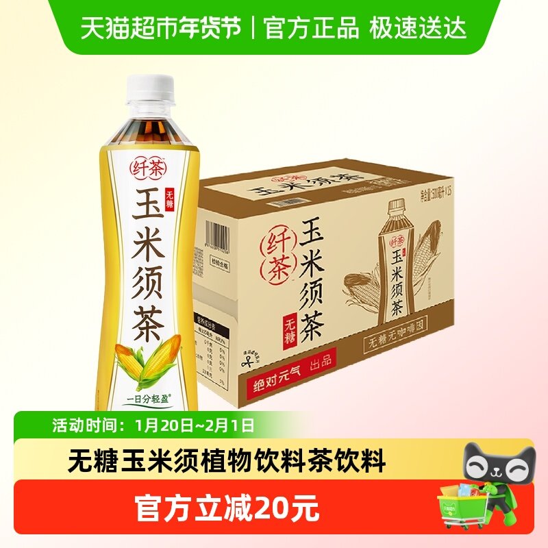 绝对元气纤茶玉米须茶无糖植物饮料500ml*15瓶整箱0糖0卡茶饮品,咖啡/麦片/冲饮,植物饮料,淘宝优惠券,粉丝福利购,淘宝优惠卷