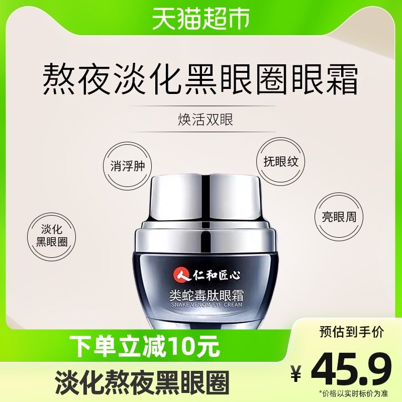 仁和匠心类蛇毒肽紧致眼霜淡化熬夜黑眼圈细纹抗皱眼袋30g/盒正品