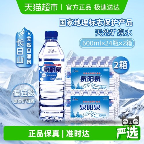 泉阳泉长白山天然矿泉水弱碱性