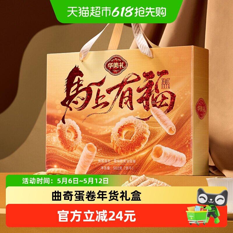 华美马上有福曲奇蛋卷年货礼盒502g休闲糕点饼干零食大礼包送礼