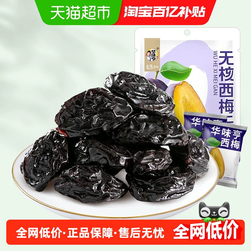 华味亨无核西梅干果脯蜜饯果干梅子去核配料只有西梅休闲零食小吃
