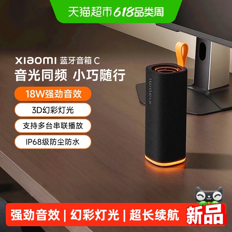 小米蓝牙音箱C户外便携超长续航 防尘防水3D炫彩灯光