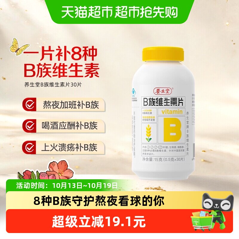 养生堂B族b2b6b12补充多种复合维生素30片/瓶