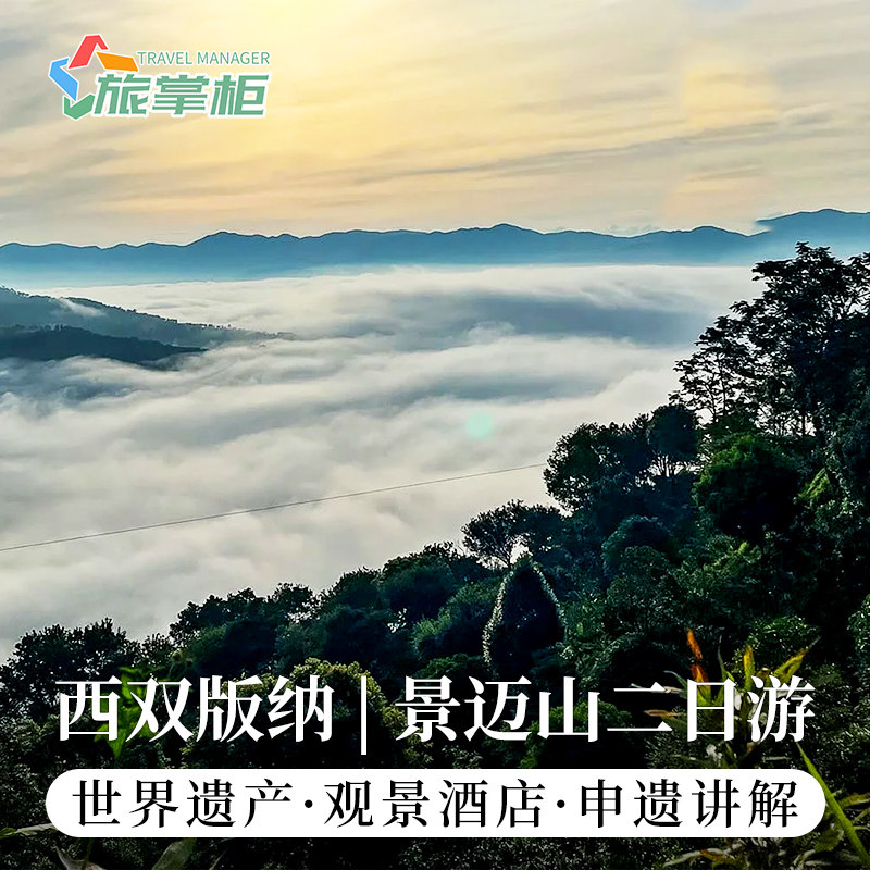 【2~6人景迈山小团】世界茶文化遗产景迈山两日游纯玩观日出酒店