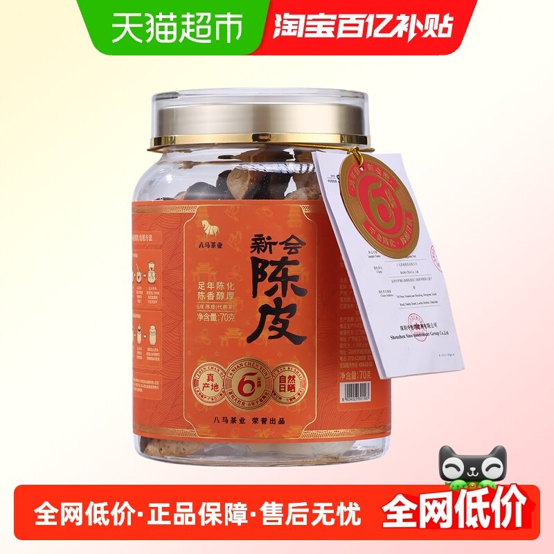 八马茶业 正宗新会陈皮真实年份6年陈广东特产煮泡水茶叶罐装,茶,陈皮茶,淘宝优惠券,粉丝福利购,淘宝优惠卷