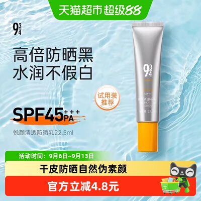 934悦颜防紫外线spf45防晒霜