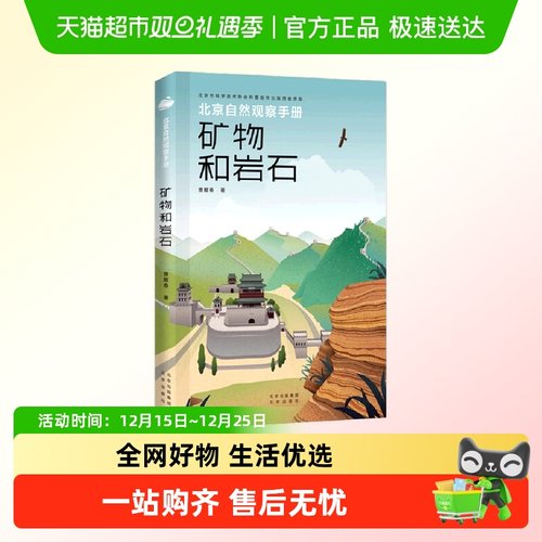 北京自然观察手册：矿物和岩石 小亮推荐 矿物和岩石 矿物和岩石