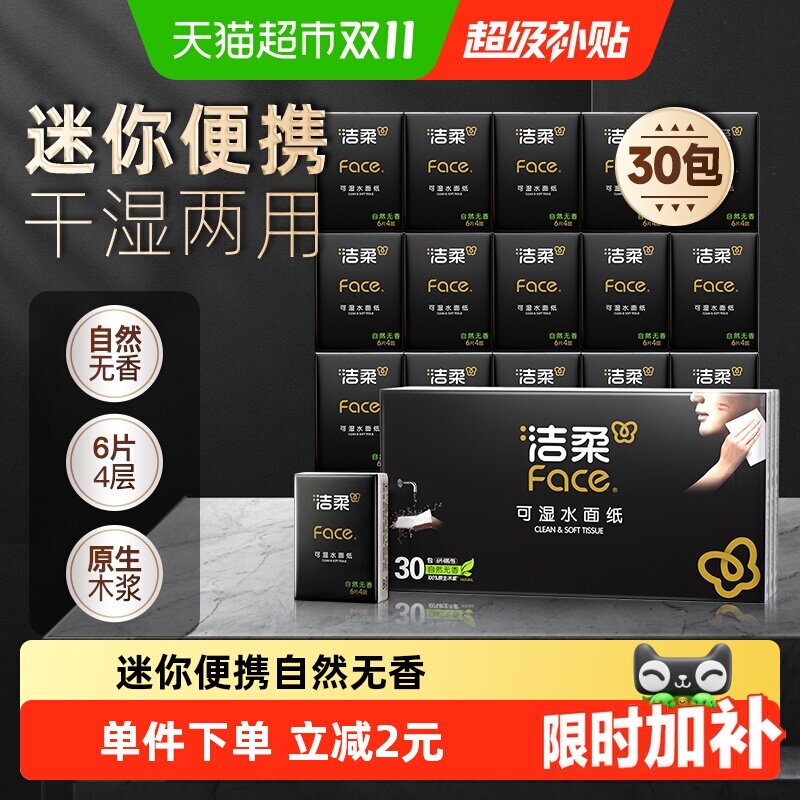洁柔超迷你手帕纸Face4层6片30包纸巾餐巾纸面巾纸卫生纸随身装