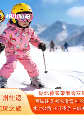 湖北神农架滑雪广州双高铁往返5天4晚滑雪赏雪长江夜游三峡升船机