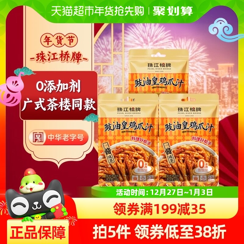 【包邮】珠江桥牌零添加豉油皇鸡爪汁100g*3袋凉拌鸡爪汁调料