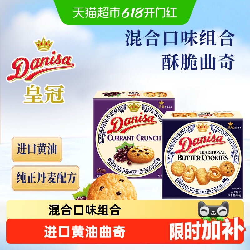 DANISA/皇冠进口黄油曲奇饼干2口味组合装休闲零食下午茶糕点