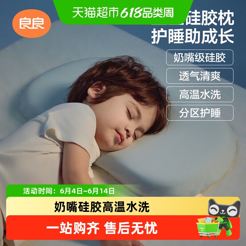【新品上市】良良儿童硅胶枕头1-12岁透气可水洗深度睡眠分区枕