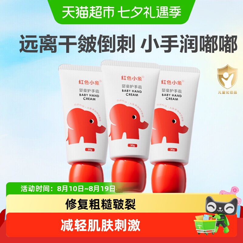 红色小象婴儿护手霜天然有机