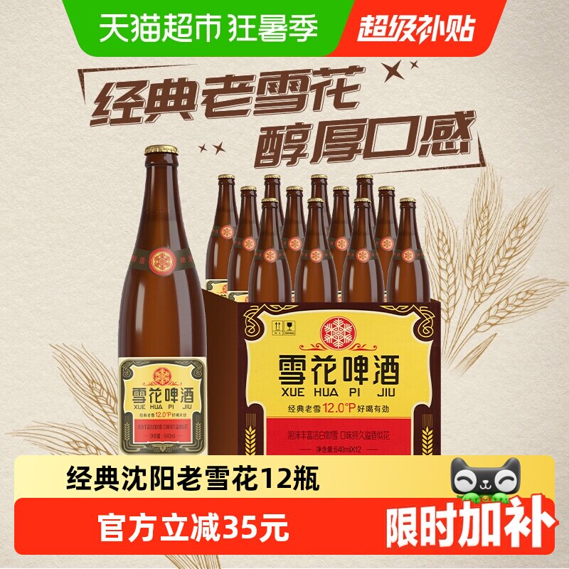雪花啤酒经典沈阳老雪花12度640ml*12瓶香醇经典拉格啤酒