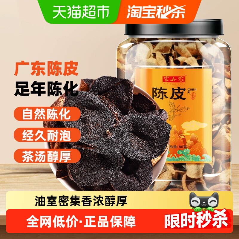 半山农老陈皮足年正宗广东老陈皮干丝橙橘皮养生茶泡水