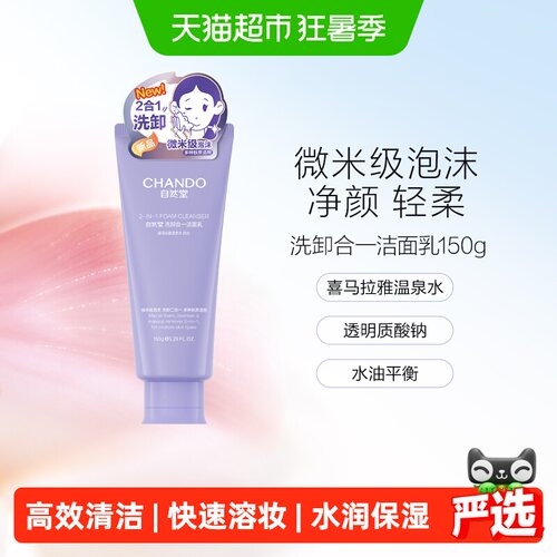 自然堂洗卸合一水润保湿洁面乳