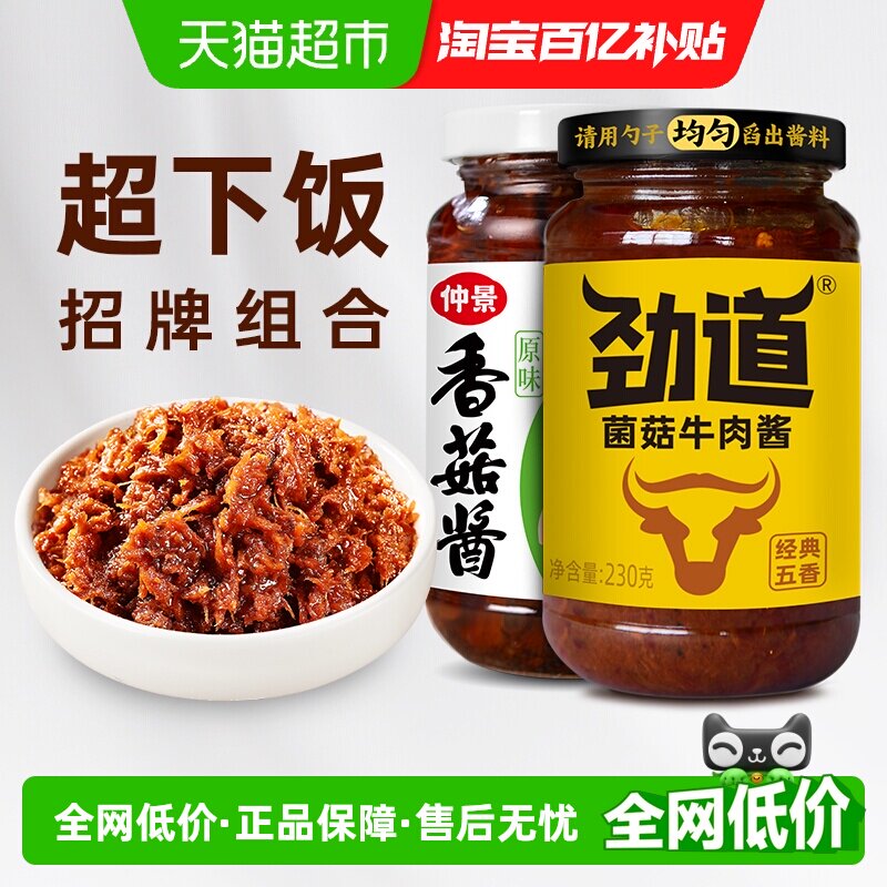 仲景香菇酱牛肉酱不辣组合2瓶拌饭拌面蘑菇酱下饭菜夹馍菌菇酱料