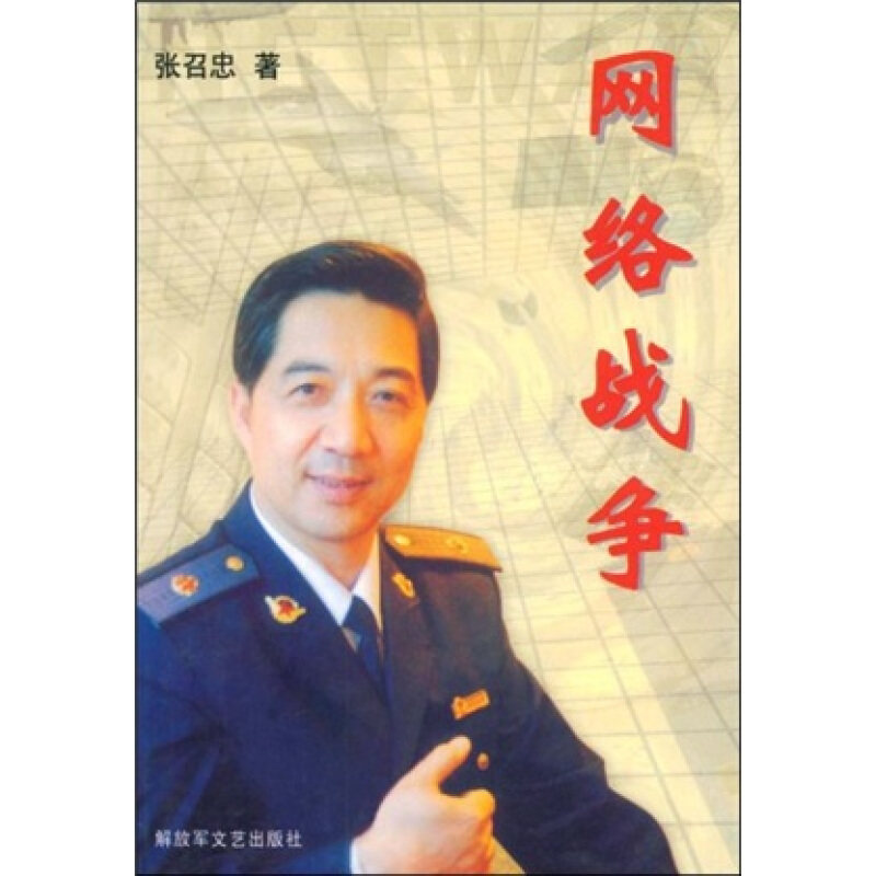 【正版书】 网络战争 张召忠 著 文艺出版社