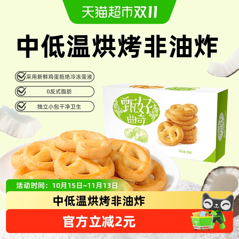 好吃点甄好曲奇饼干椰奶味非油炸休闲零食办公室下午茶