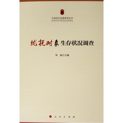 正版包邮 优抚对象生存状况调查（中国民生民政系列丛书） 邹波 书店 社会生活与社会问题书籍 畅想畅销书