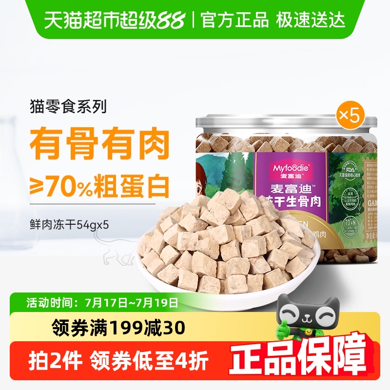 麦富迪鸡肉冻干粒猫零食54g×5罐
