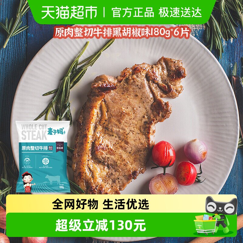 麦子妈原切牛排黑胡椒180g*6片儿童西冷牛排腌制谷饲牛肉原肉厚切